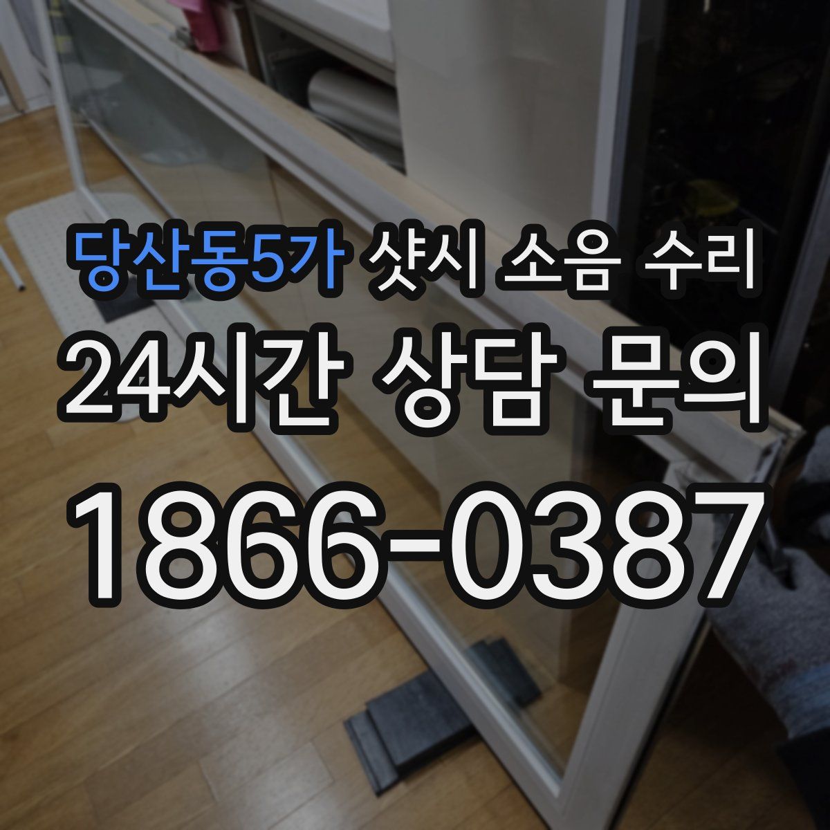당산동5가 샷시 소음 수리