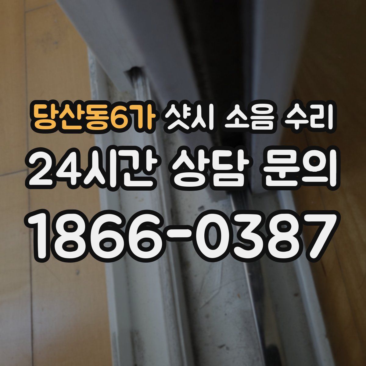 당산동6가 샷시 소음 수리