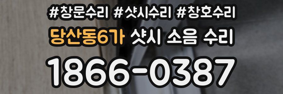 당산동6가 샷시 소음 수리