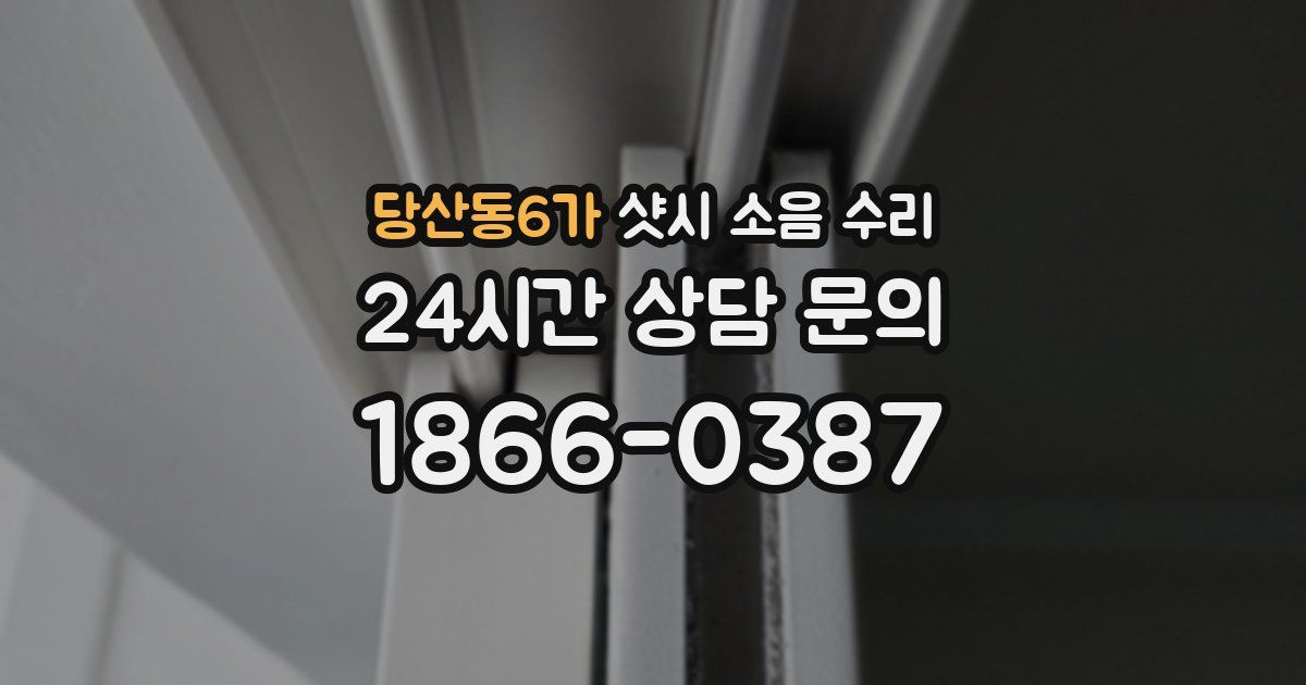 당산동6가 샷시 소음 수리