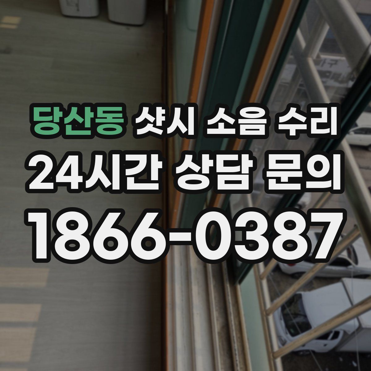당산동 샷시 소음 수리