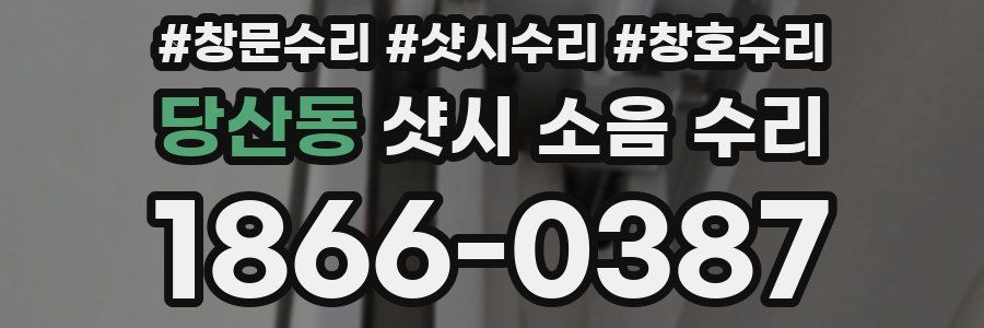 당산동 샷시 소음 수리