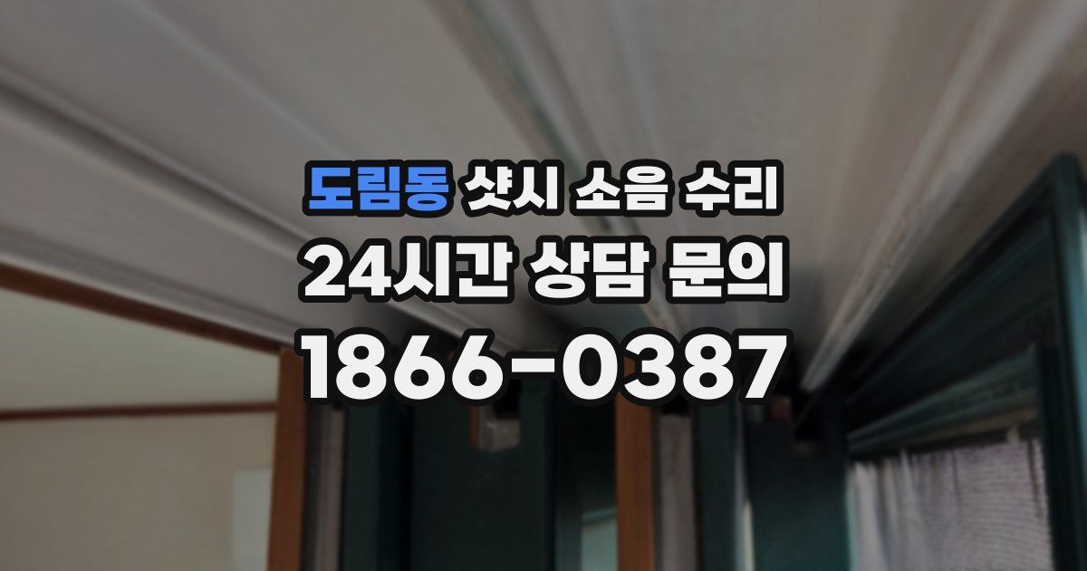 도림동 샷시 소음 수리