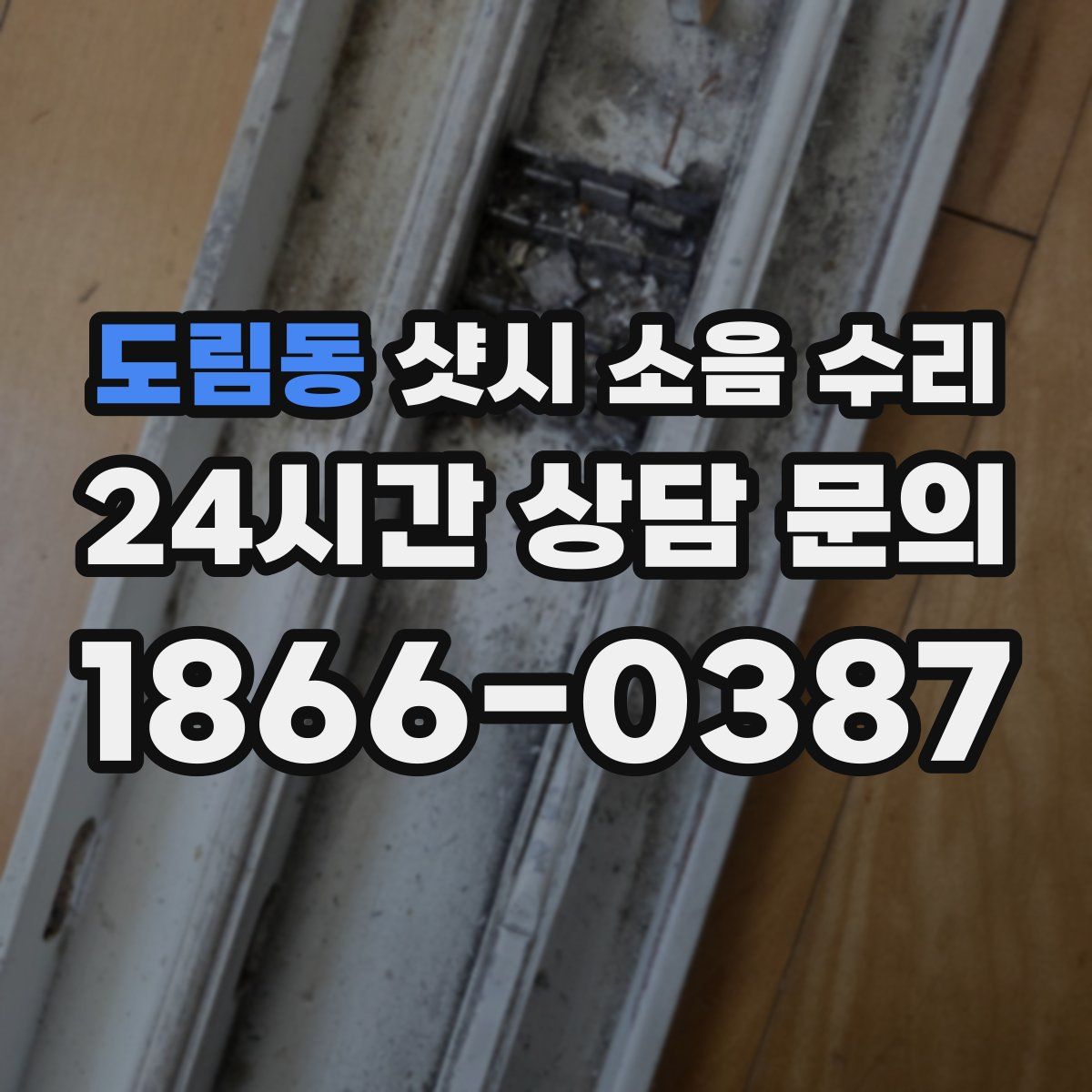 도림동 샷시 소음 수리