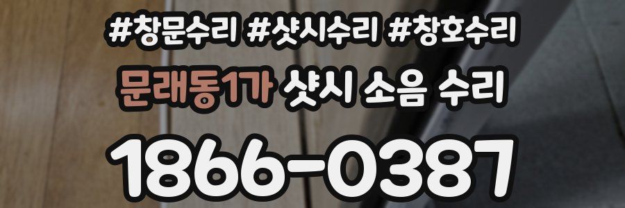 문래동1가 샷시 소음 수리