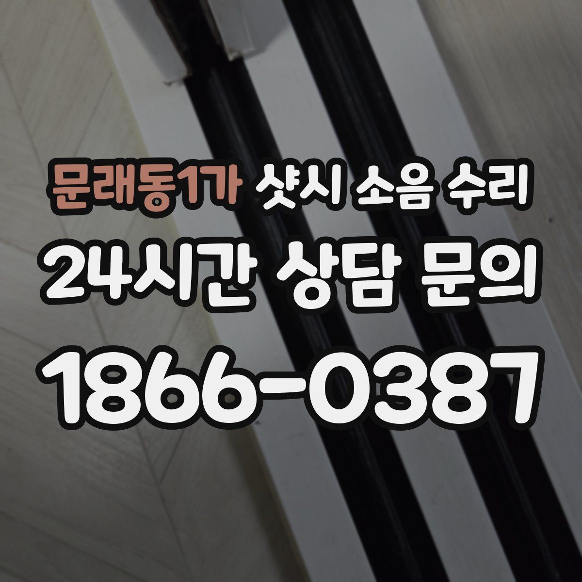 문래동1가 샷시 소음 수리