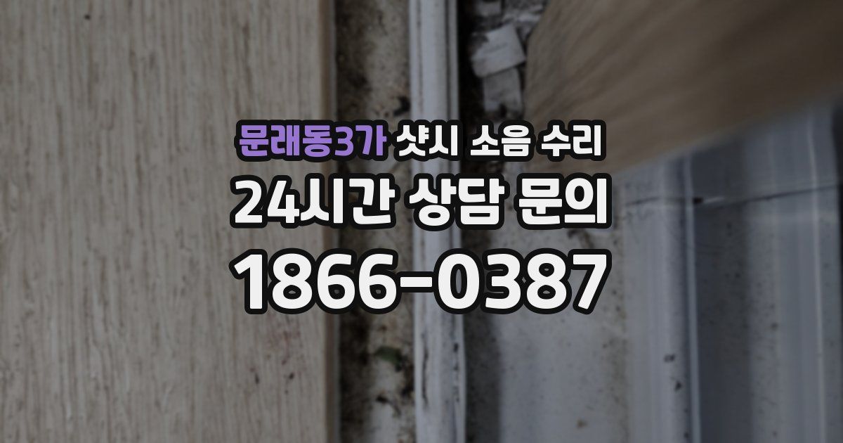 문래동3가 샷시 소음 수리