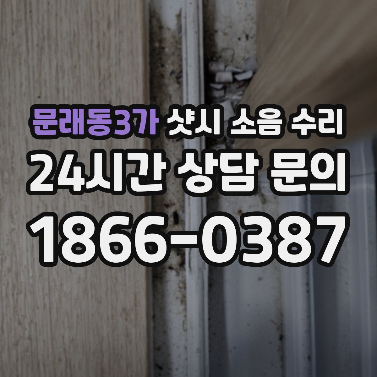 문래동3가 샷시 소음 수리