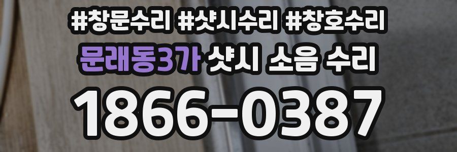 문래동3가 샷시 소음 수리