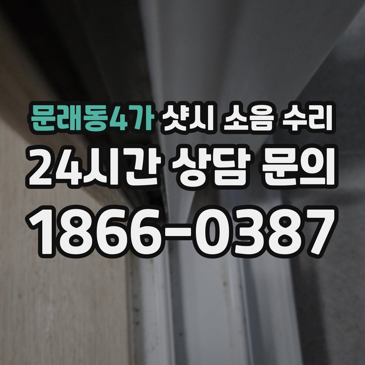 문래동4가 샷시 소음 수리