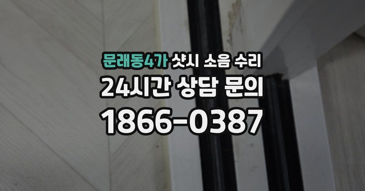 문래동4가 샷시 소음 수리