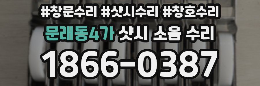 문래동4가 샷시 소음 수리