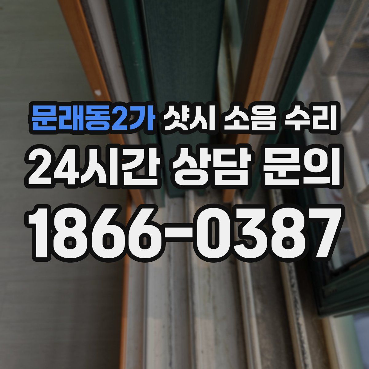문래동2가 샷시 소음 수리