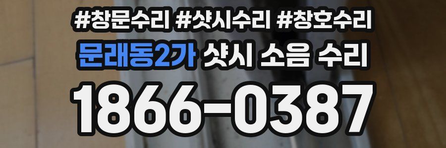 문래동2가 샷시 소음 수리