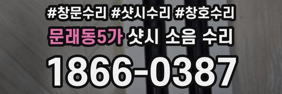문래동5가 샷시 소음 수리