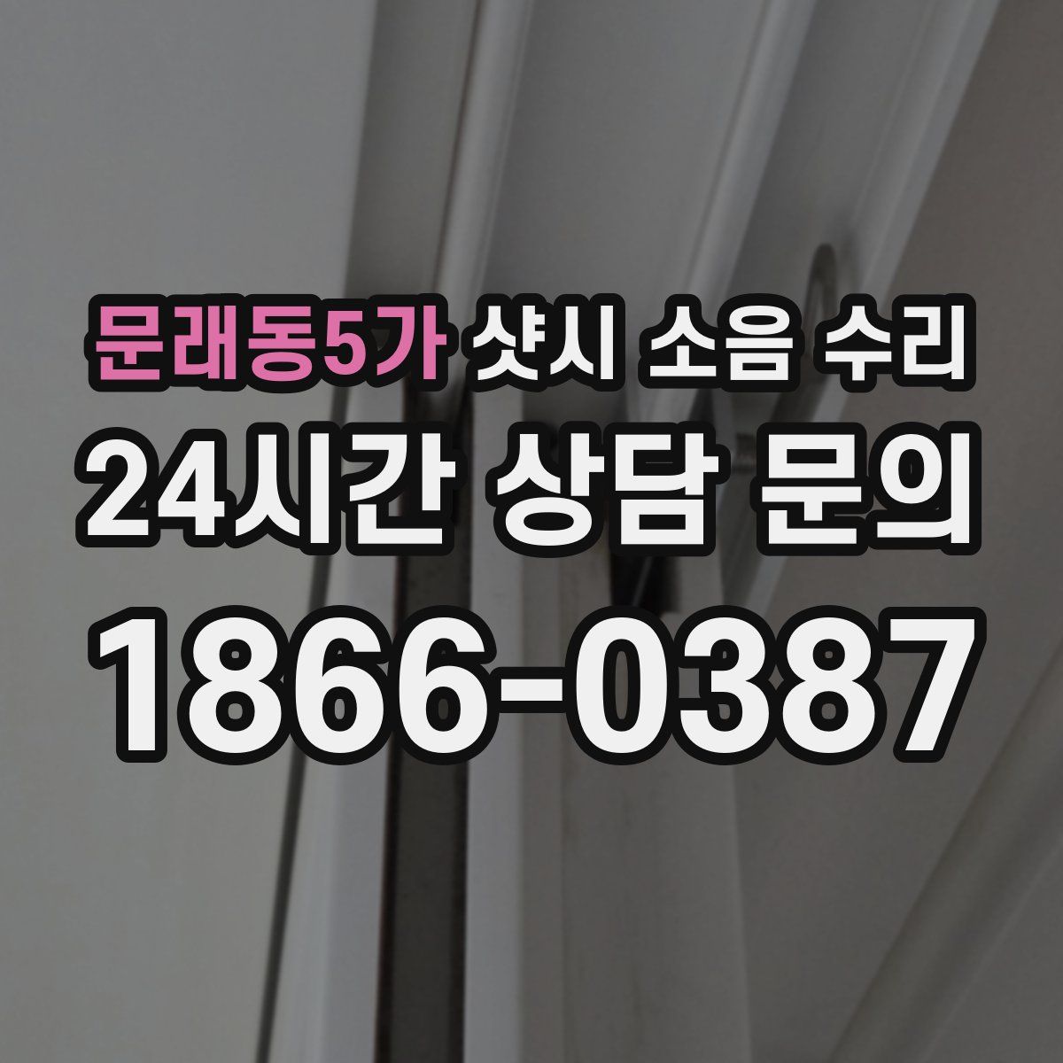 문래동5가 샷시 소음 수리