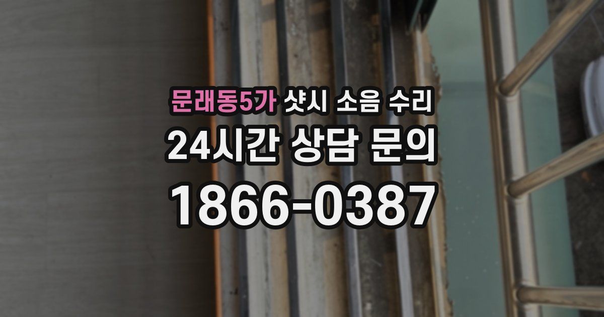 문래동5가 샷시 소음 수리