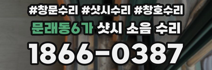 문래동6가 샷시 소음 수리