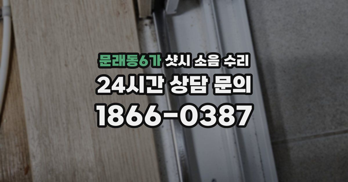 문래동6가 샷시 소음 수리