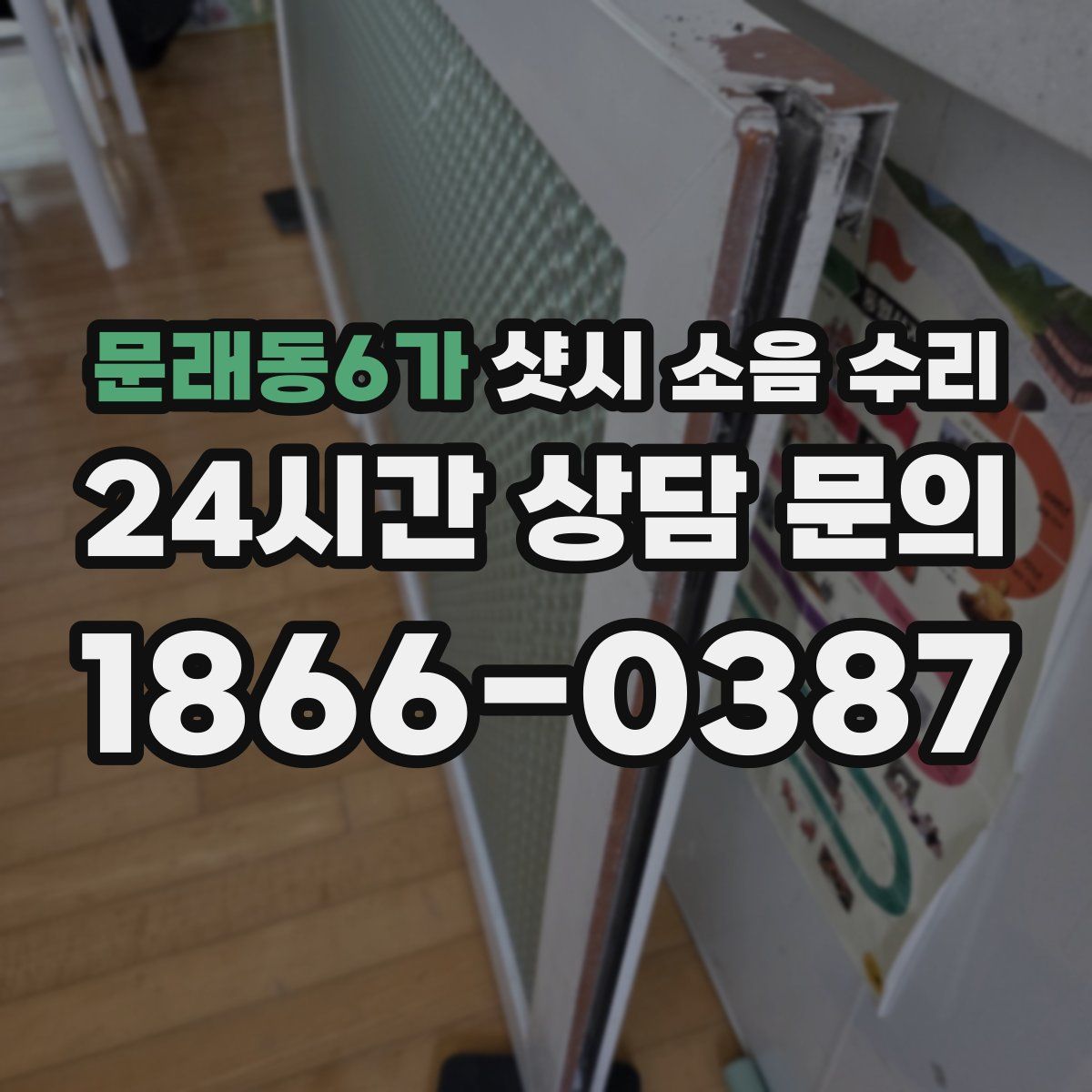 문래동6가 샷시 소음 수리