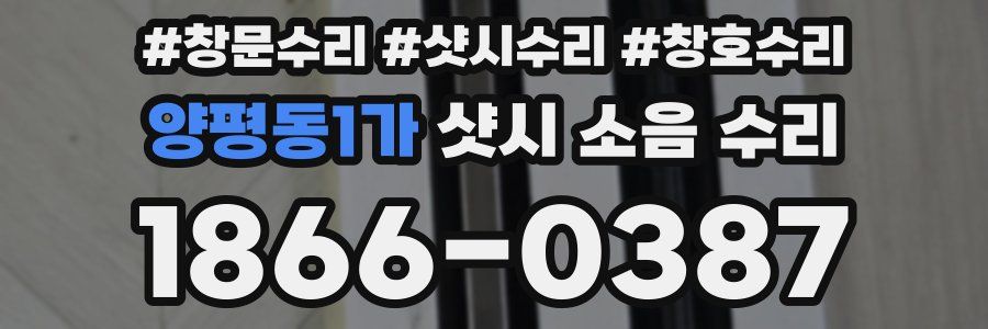 양평동1가 샷시 소음 수리