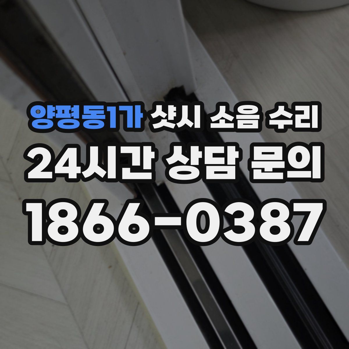 양평동1가 샷시 소음 수리