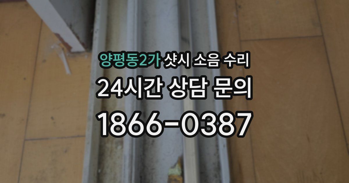 양평동2가 샷시 소음 수리