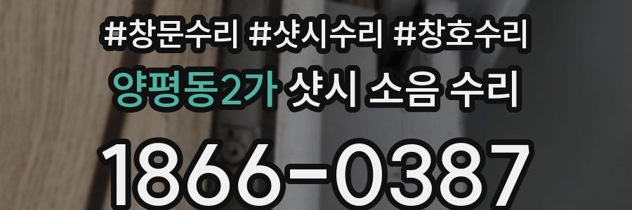 양평동2가 샷시 소음 수리