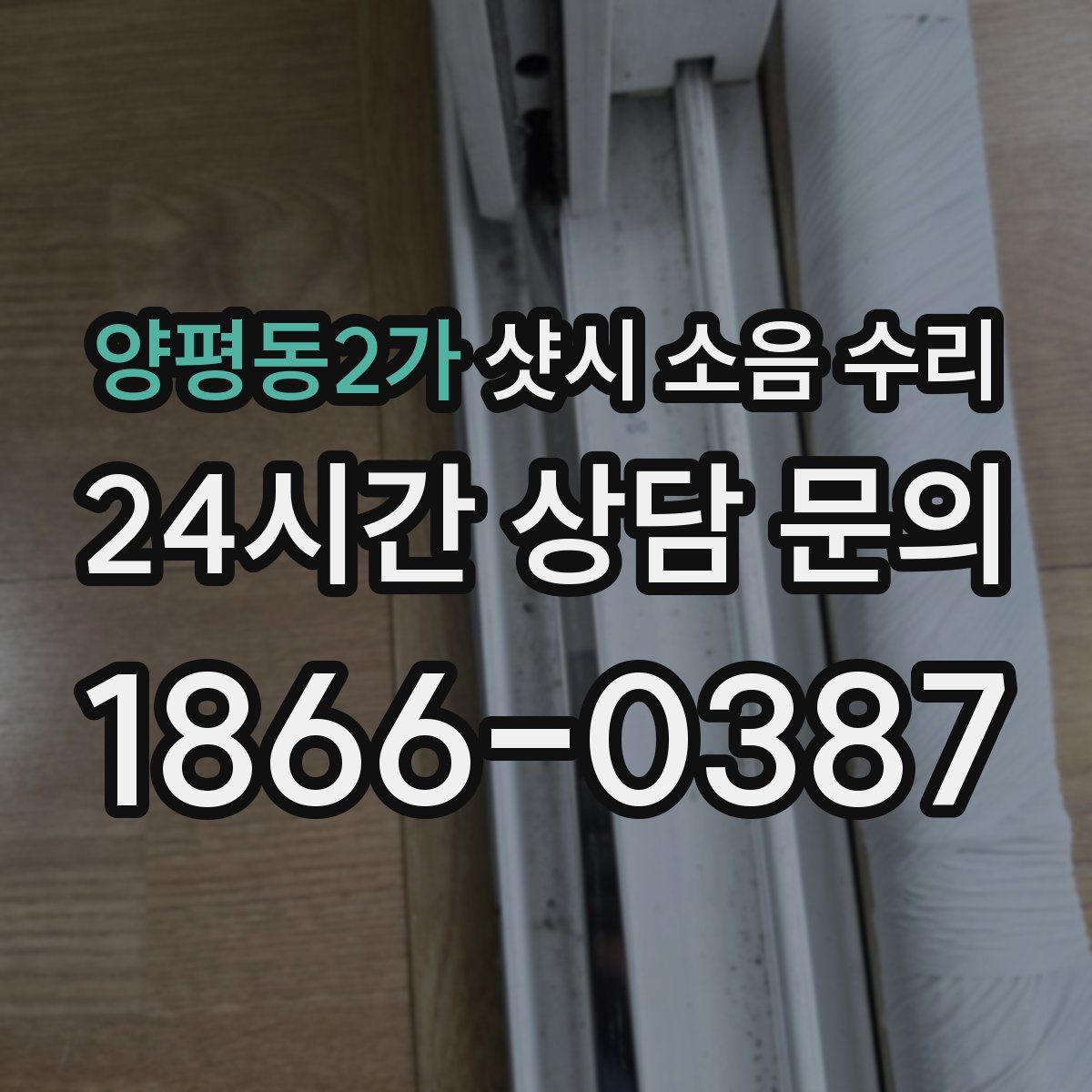 양평동2가 샷시 소음 수리
