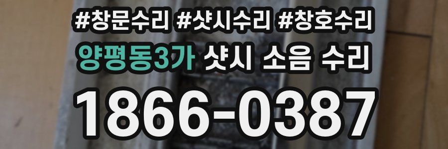 양평동3가 샷시 소음 수리