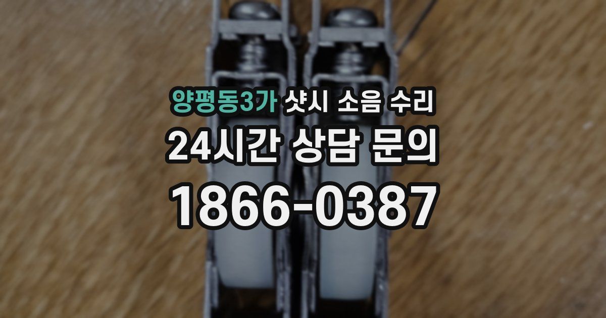 양평동3가 샷시 소음 수리