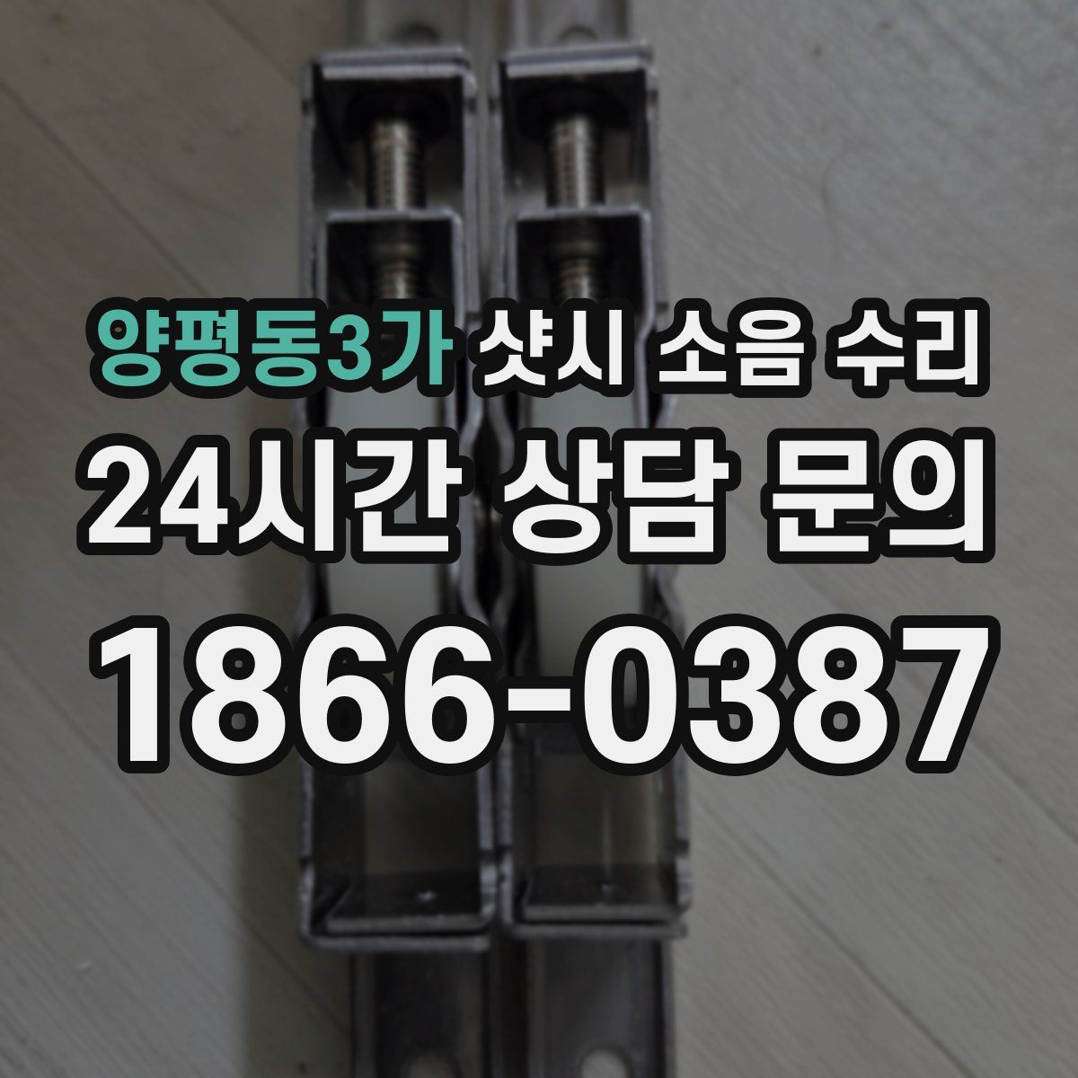 양평동3가 샷시 소음 수리
