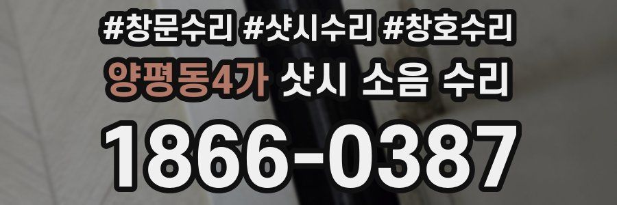 양평동4가 샷시 소음 수리
