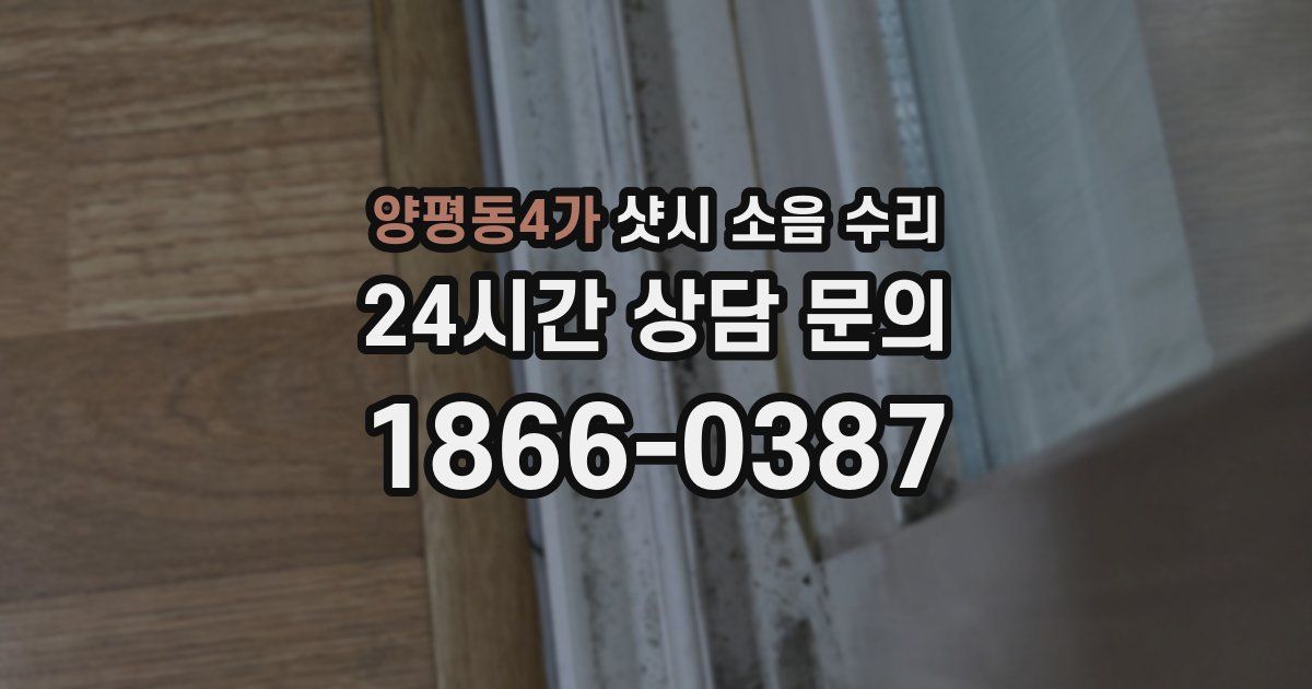 양평동4가 샷시 소음 수리