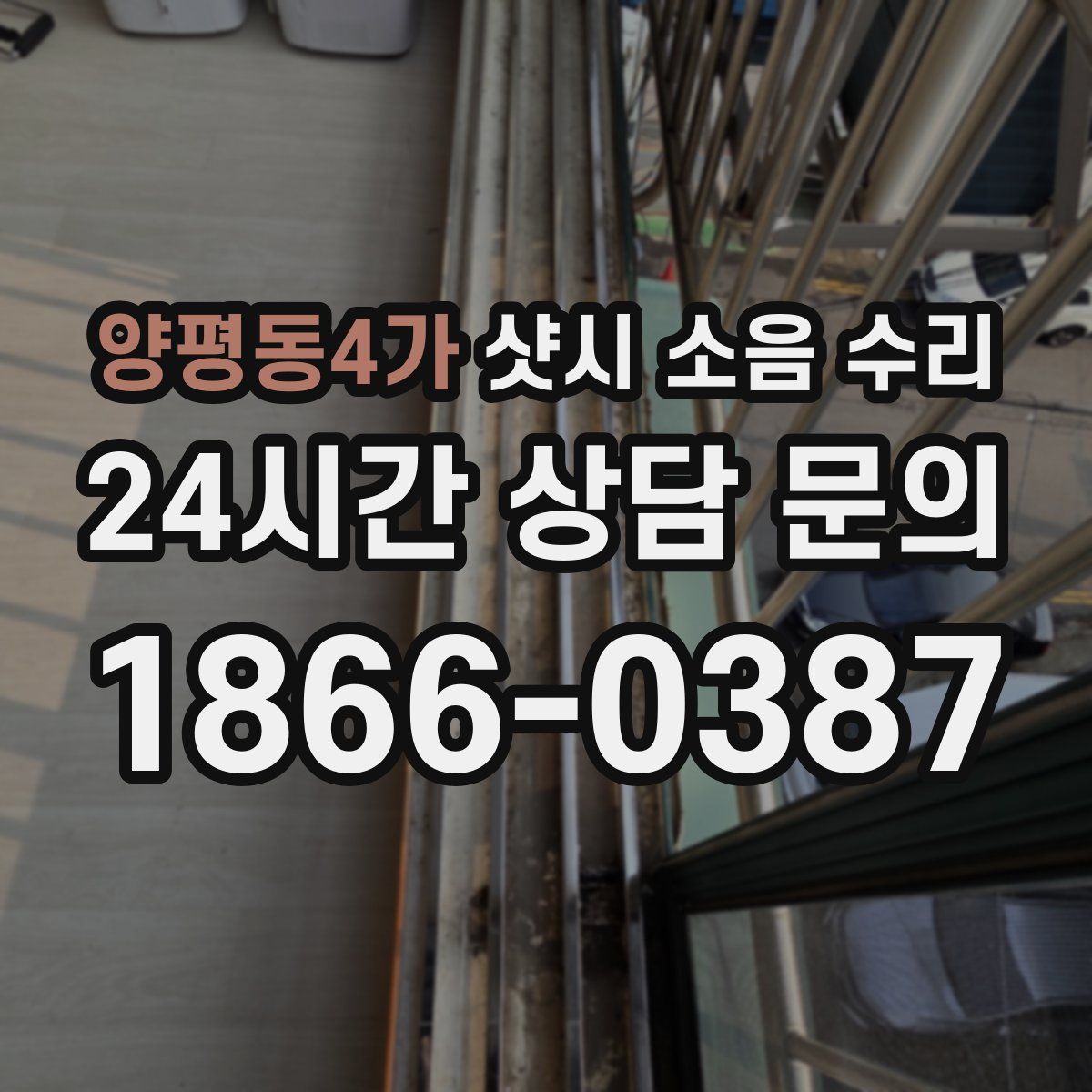 양평동4가 샷시 소음 수리