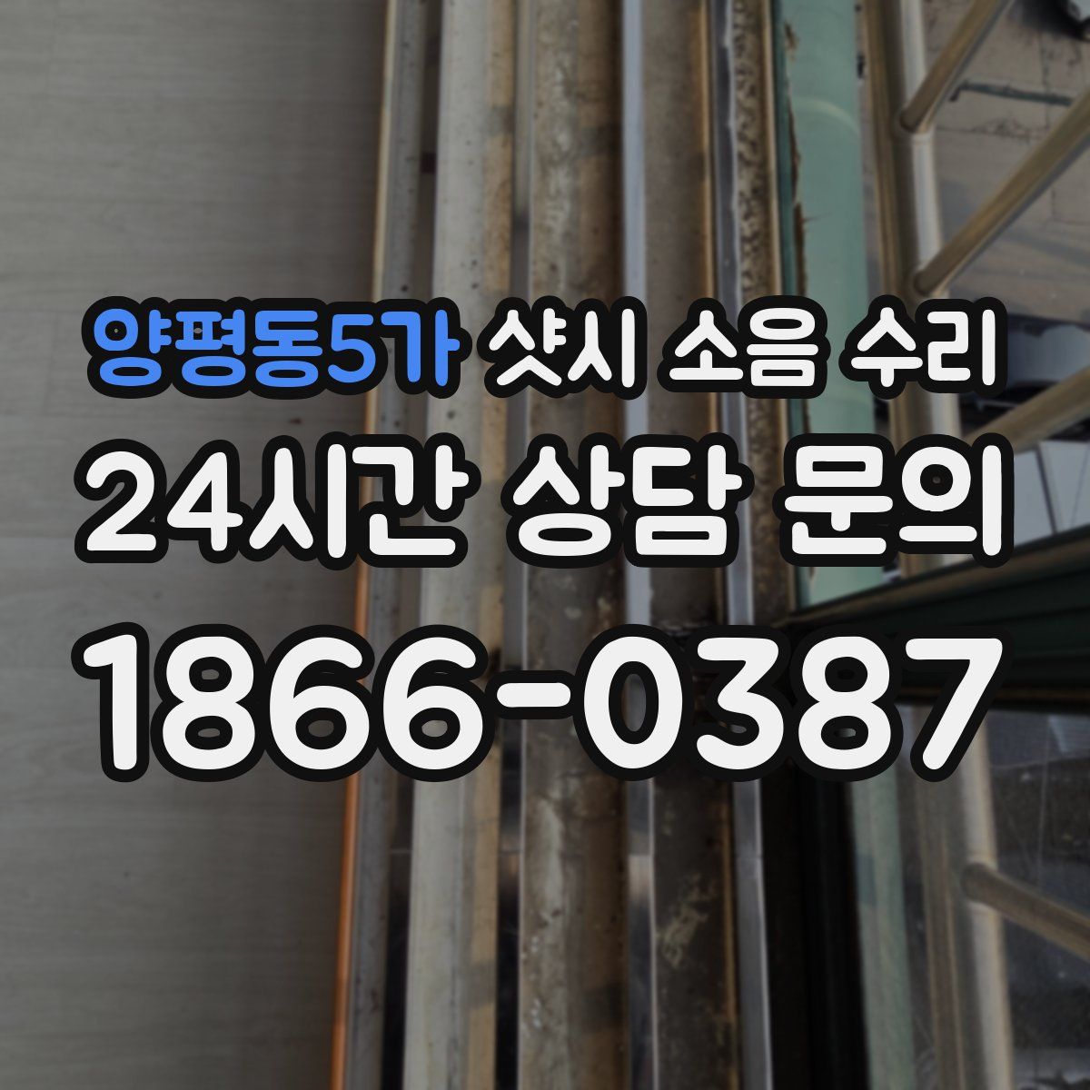 양평동5가 샷시 소음 수리
