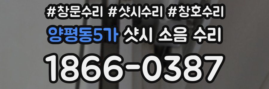 양평동5가 샷시 소음 수리