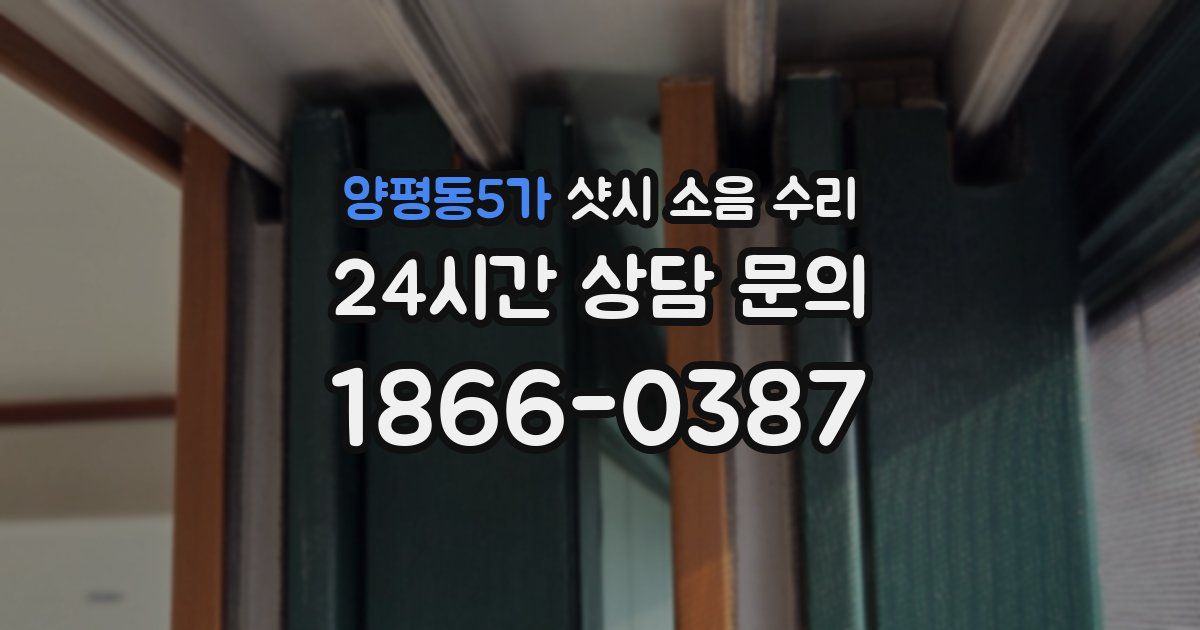 양평동5가 샷시 소음 수리