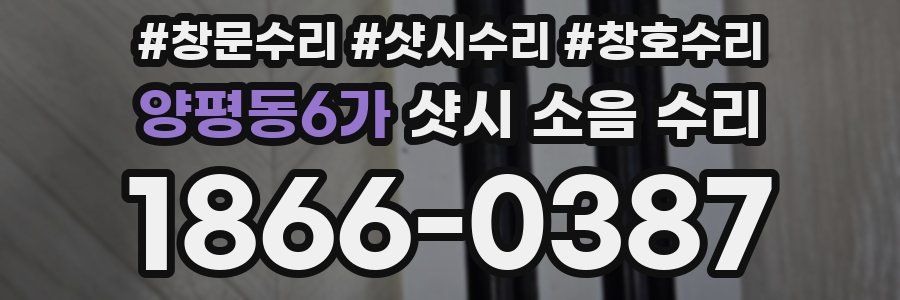 양평동6가 샷시 소음 수리