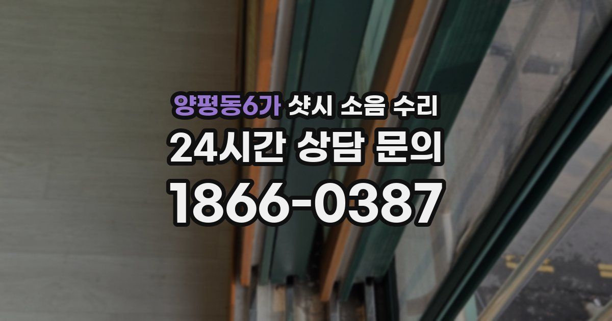 양평동6가 샷시 소음 수리