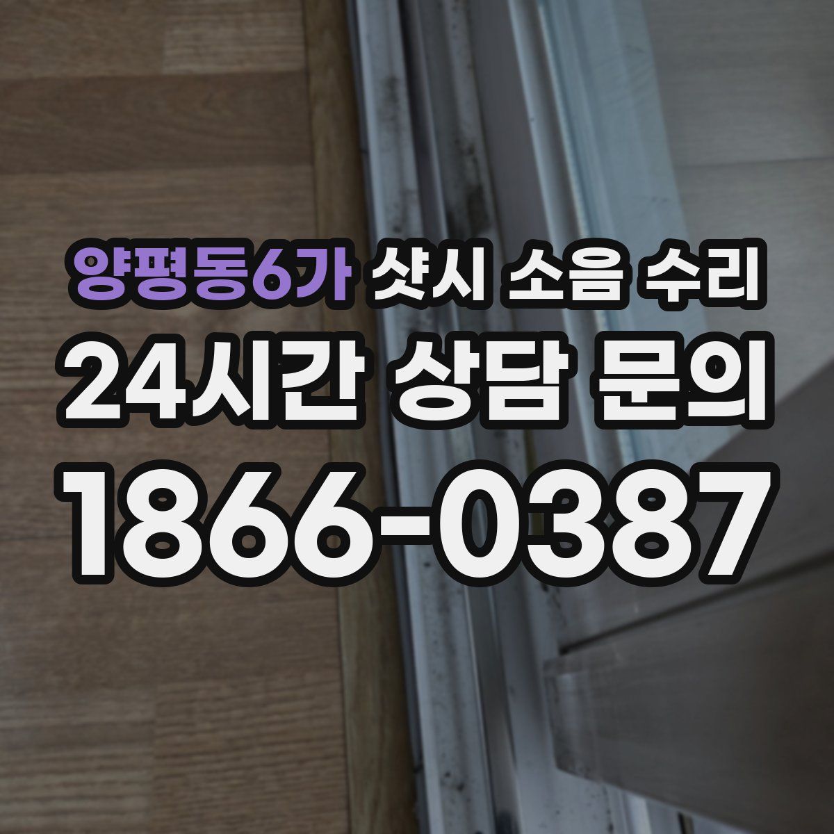 양평동6가 샷시 소음 수리