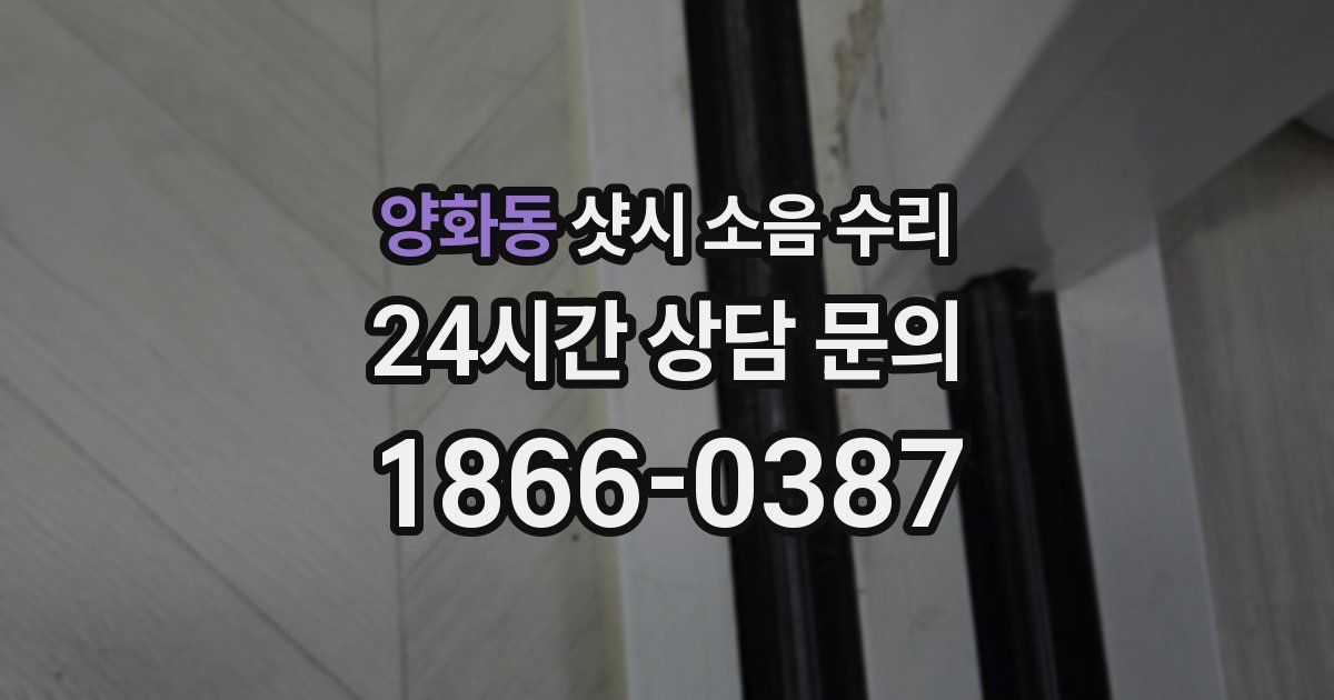 양화동 샷시 소음 수리