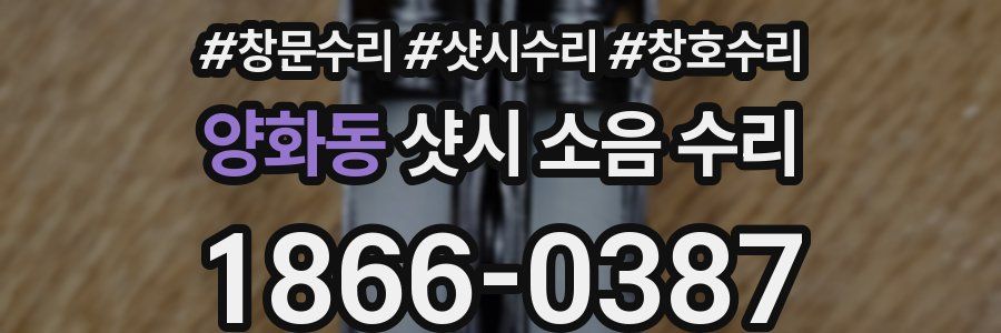 양화동 샷시 소음 수리