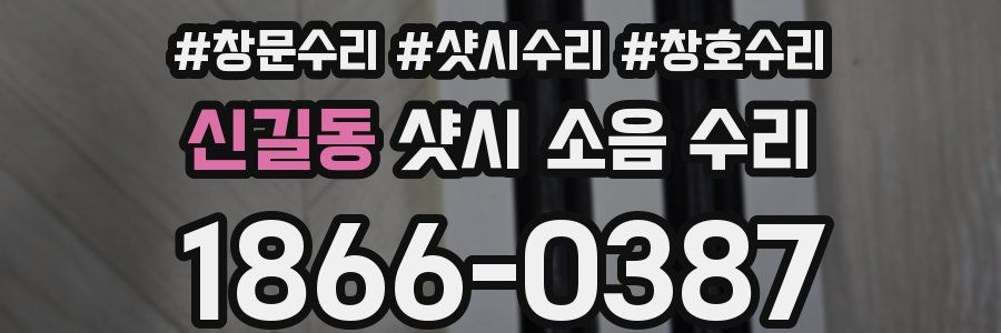 신길동 샷시 소음 수리
