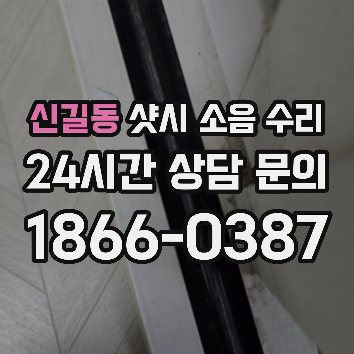 신길동 샷시 소음 수리