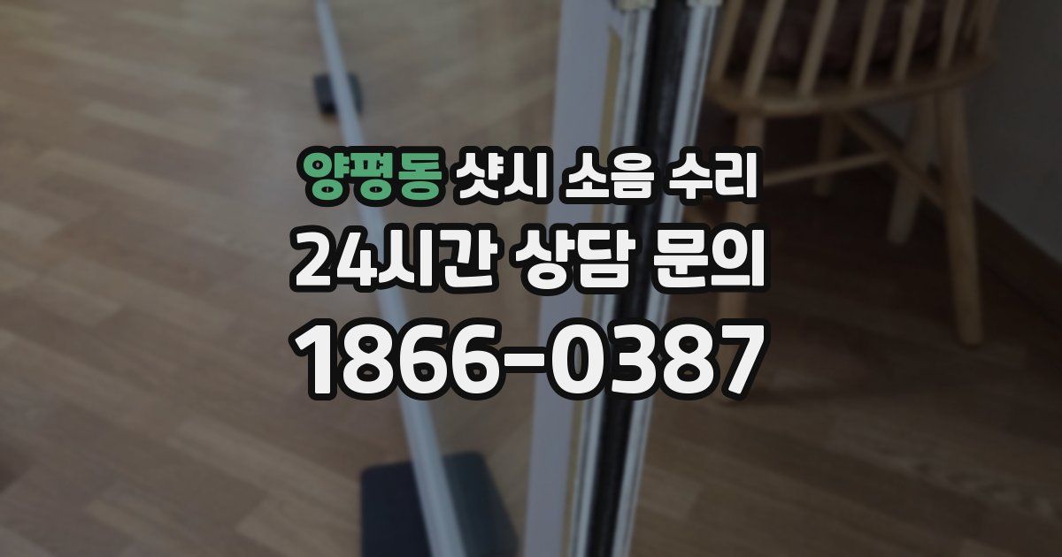양평동 샷시 소음 수리