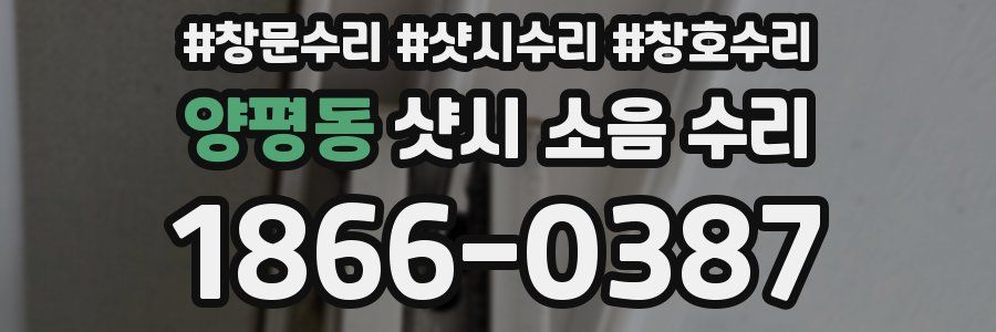 양평동 샷시 소음 수리