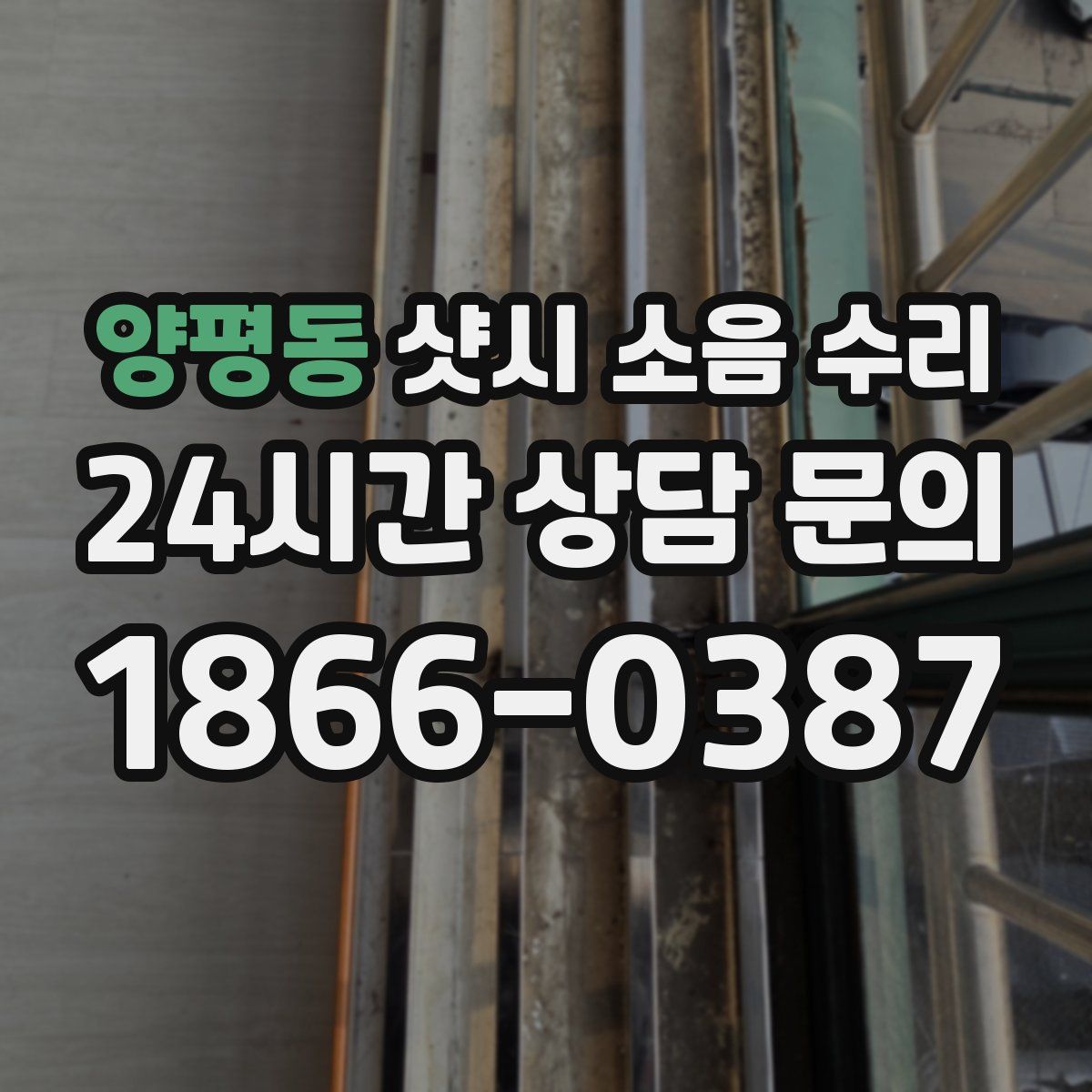 양평동 샷시 소음 수리