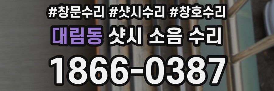 대림동 샷시 소음 수리