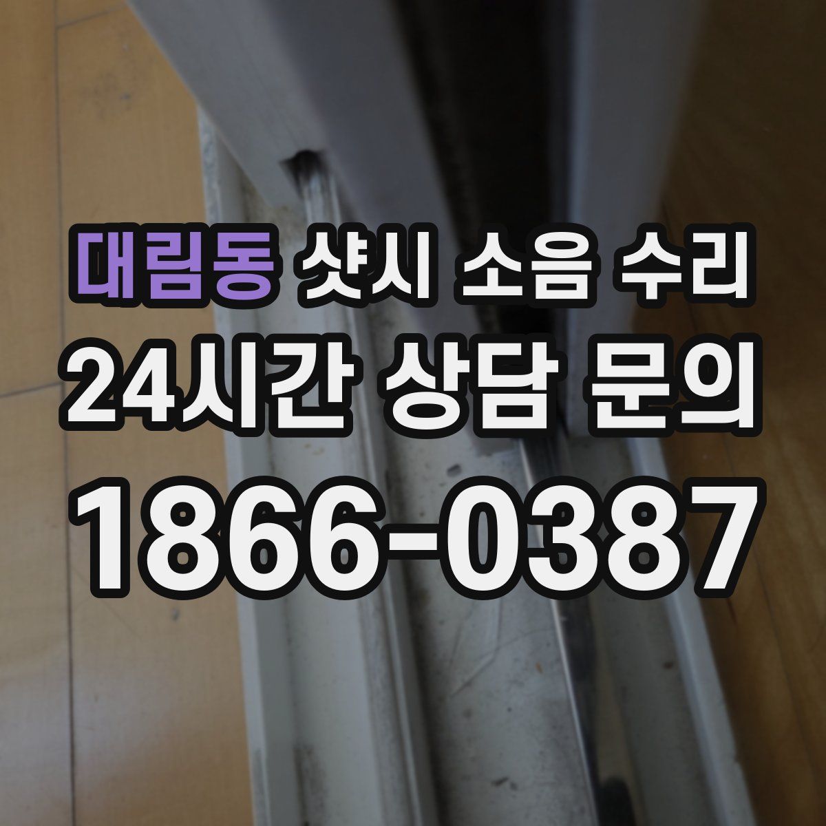 대림동 샷시 소음 수리